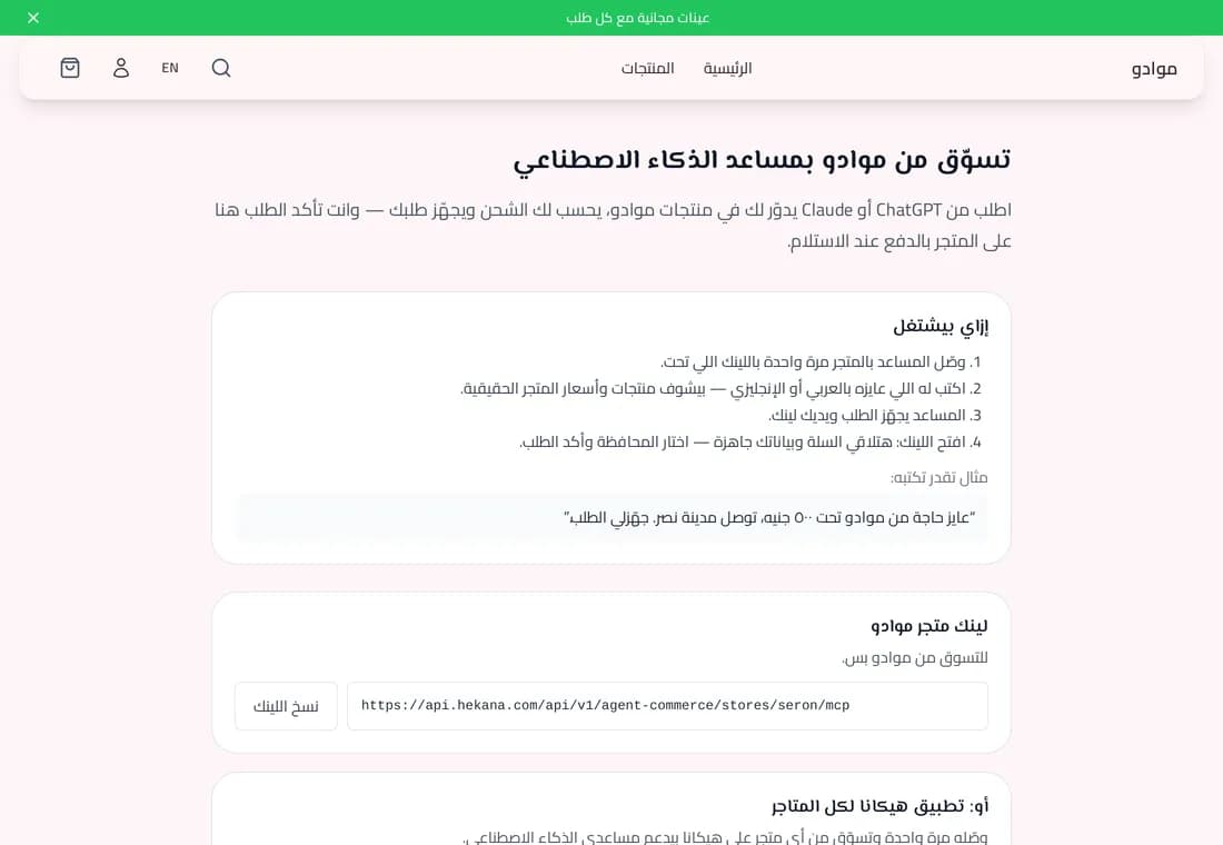 صفحة تسوّق بمساعد الذكاء الاصطناعي في المتجر