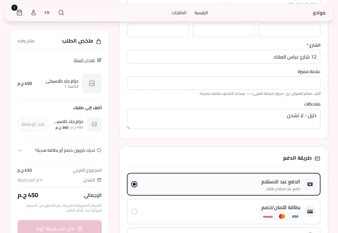 اختيار طريقة الدفع وتأكيد الطلب على المتجر