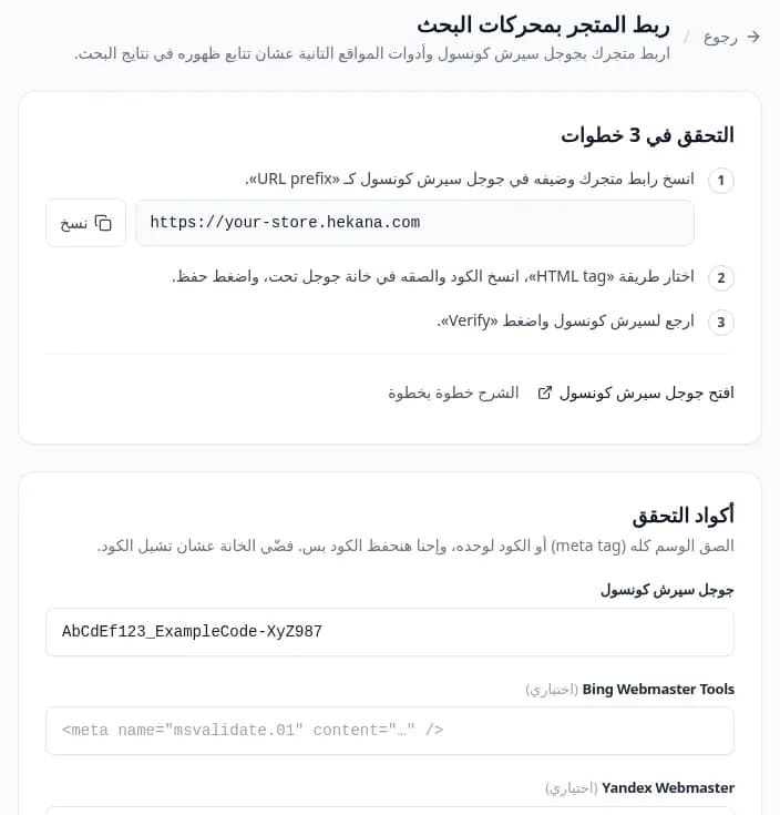 صفحة ربط المتجر بمحركات البحث في لوحة تحكم هيكانا