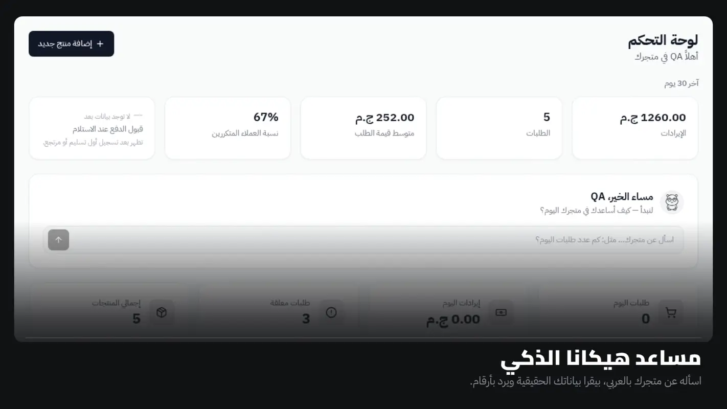مساعد هيكانا الذكي