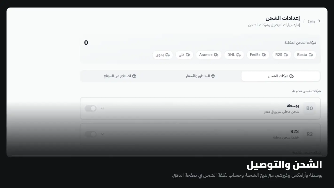 الشحن والتوصيل